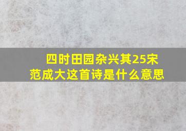 四时田园杂兴其25宋范成大这首诗是什么意思