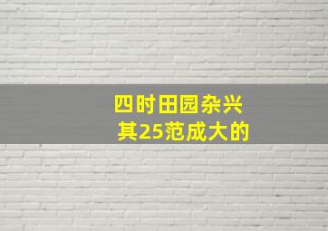 四时田园杂兴其25范成大的