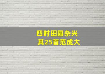 四时田园杂兴其25首范成大