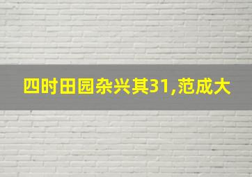 四时田园杂兴其31,范成大