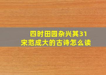 四时田园杂兴其31宋范成大的古诗怎么读