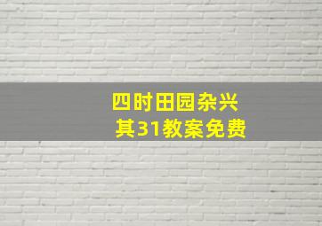 四时田园杂兴其31教案免费