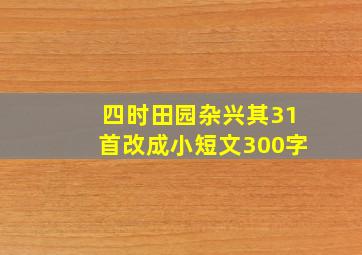 四时田园杂兴其31首改成小短文300字