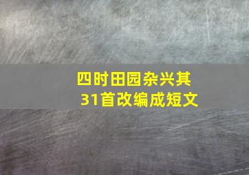 四时田园杂兴其31首改编成短文