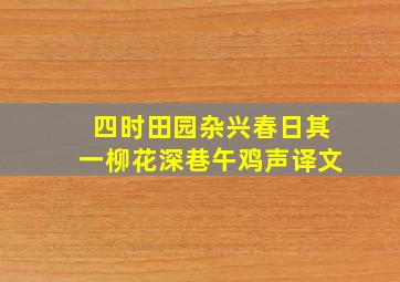 四时田园杂兴春日其一柳花深巷午鸡声译文