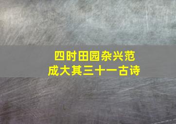 四时田园杂兴范成大其三十一古诗