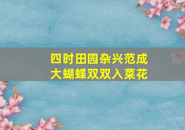 四时田园杂兴范成大蝴蝶双双入菜花