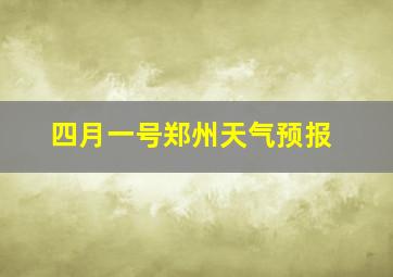 四月一号郑州天气预报