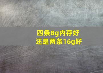 四条8g内存好还是两条16g好