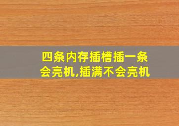 四条内存插槽插一条会亮机,插满不会亮机