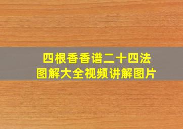 四根香香谱二十四法图解大全视频讲解图片