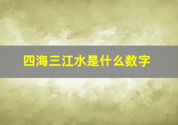 四海三江水是什么数字