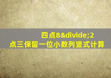 四点8÷2点三保留一位小数列竖式计算