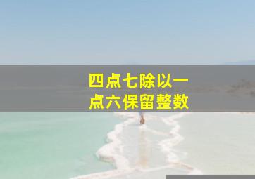 四点七除以一点六保留整数