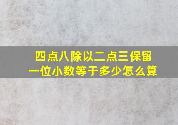 四点八除以二点三保留一位小数等于多少怎么算