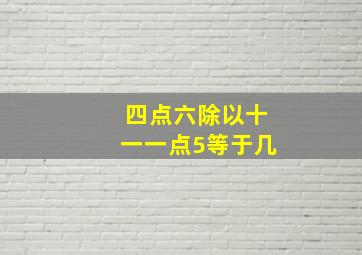 四点六除以十一一点5等于几