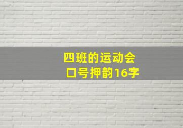 四班的运动会口号押韵16字