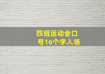 四班运动会口号16个字入场