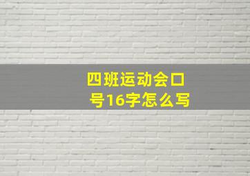 四班运动会口号16字怎么写