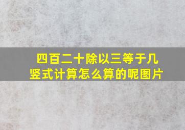 四百二十除以三等于几竖式计算怎么算的呢图片