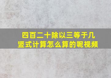 四百二十除以三等于几竖式计算怎么算的呢视频