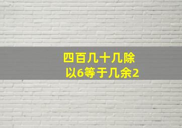 四百几十几除以6等于几余2