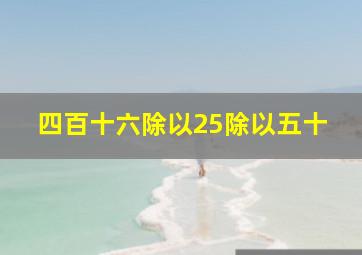 四百十六除以25除以五十