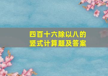 四百十六除以八的竖式计算题及答案