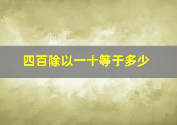 四百除以一十等于多少