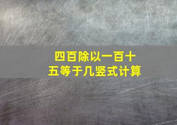 四百除以一百十五等于几竖式计算