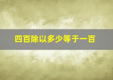 四百除以多少等于一百