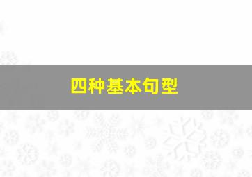 四种基本句型