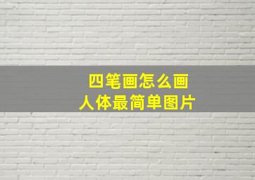 四笔画怎么画人体最简单图片