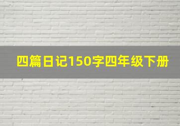 四篇日记150字四年级下册