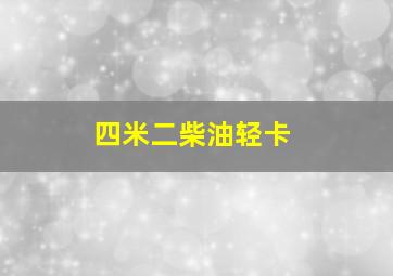 四米二柴油轻卡