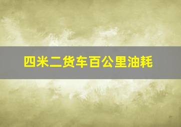 四米二货车百公里油耗