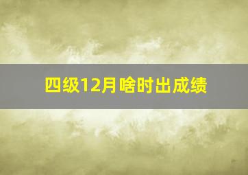 四级12月啥时出成绩