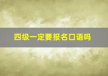 四级一定要报名口语吗