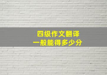 四级作文翻译一般能得多少分