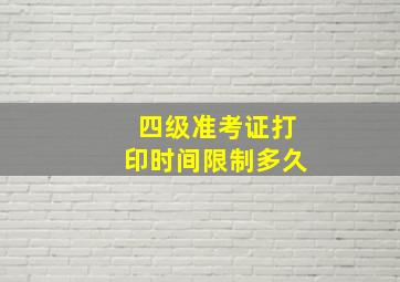 四级准考证打印时间限制多久