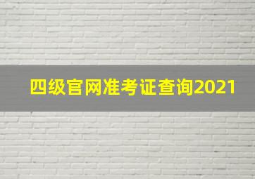 四级官网准考证查询2021