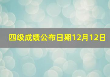 四级成绩公布日期12月12日