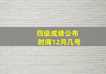 四级成绩公布时间12月几号