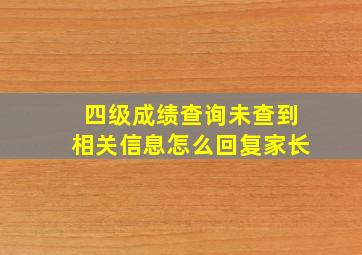 四级成绩查询未查到相关信息怎么回复家长