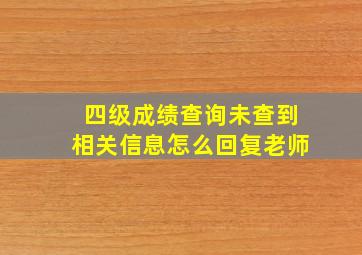 四级成绩查询未查到相关信息怎么回复老师