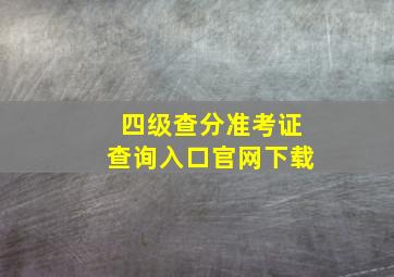 四级查分准考证查询入口官网下载