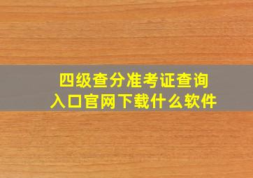 四级查分准考证查询入口官网下载什么软件