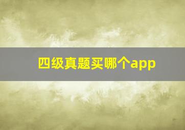 四级真题买哪个app