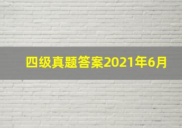 四级真题答案2021年6月