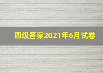 四级答案2021年6月试卷